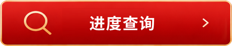 进度查询