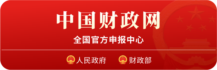 中国财政网 · 全国官方申报中心